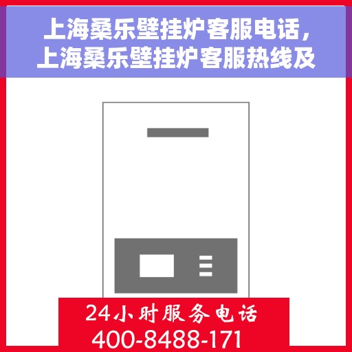 上海桑乐壁挂炉客服电话,上海桑乐壁挂炉客服热线及售后支持服务专线 上海桑乐壁挂炉客服电话,上海桑乐壁挂炉客服热线及售后支持服务专线