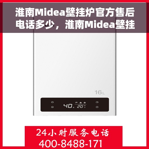淮南Midea壁挂炉官方售后电话多少，淮南Midea壁挂炉售后电话官方查询及维修服务指南