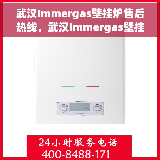 武汉Immergas壁挂炉售后热线，武汉Immergas壁挂炉售后服务热线，专业解决您的壁挂炉问题