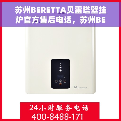 苏州BERETTA贝雷塔壁挂炉官方售后电话，苏州BERETTA贝雷塔壁挂炉售后服务中心联系电话