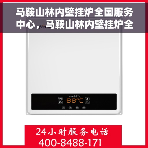 马鞍山林内壁挂炉全国服务中心，马鞍山林内壁挂炉全国服务中心，专业维修与优质服务并行