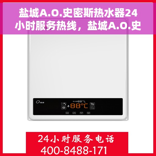 盐城A.O.史密斯热水器24小时服务热线，盐城A.O.史密斯热水器全天候服务热线，专业解决您的热水需求！
