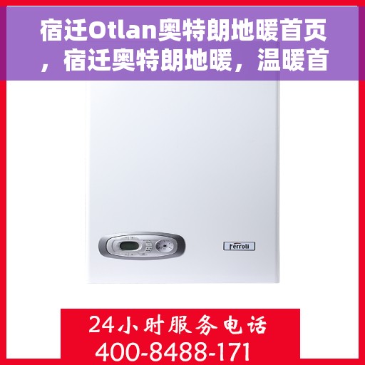 宿迁Otlan奥特朗地暖首页，宿迁奥特朗地暖，温暖首选，品质之选