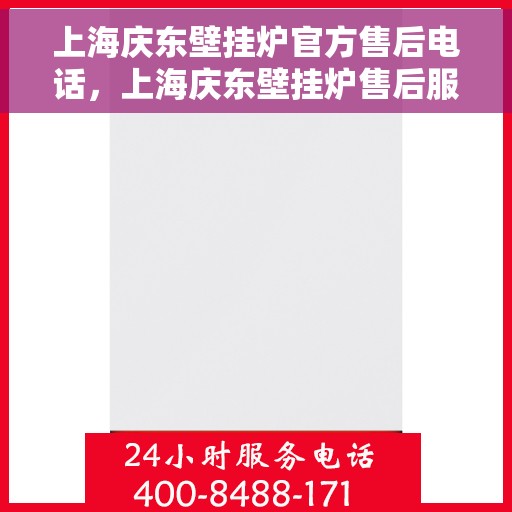上海庆东壁挂炉官方售后电话，上海庆东壁挂炉售后服务中心联系电话