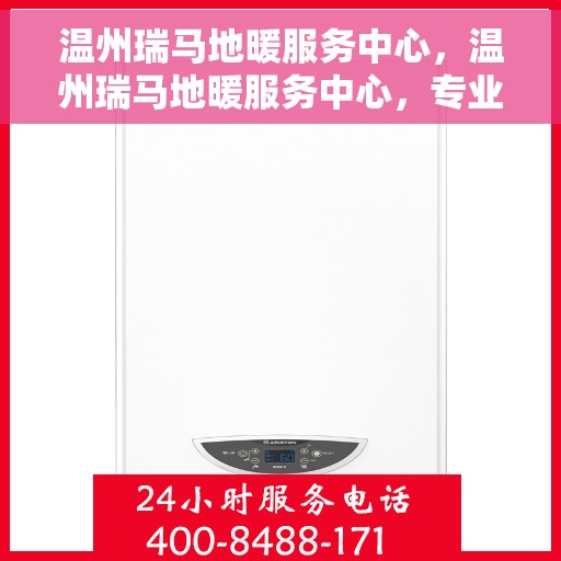 温州瑞马地暖服务中心，温州瑞马地暖服务中心，专业温暖您的生活