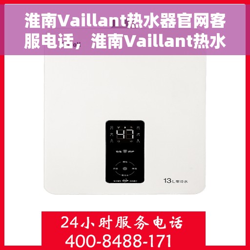淮南Vaillant热水器官网客服电话，淮南Vaillant热水器官网客服热线及售后支持服务