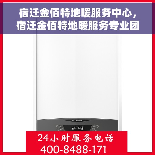 宿迁金佰特地暖服务中心，宿迁金佰特地暖服务专业团队