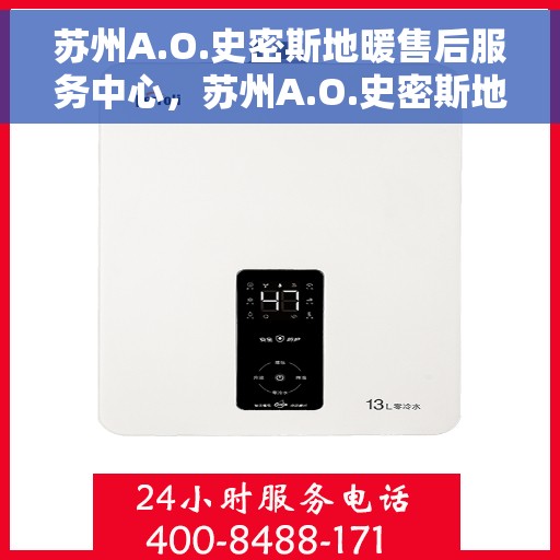 苏州A.O.史密斯地暖售后服务中心，苏州A.O.史密斯地暖售后服务中心，专业维修，温暖您的冬季生活