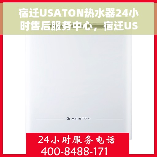 宿迁USATON热水器24小时售后服务中心，宿迁USATON热水器全天候售后服务中心，24小时无忧服务