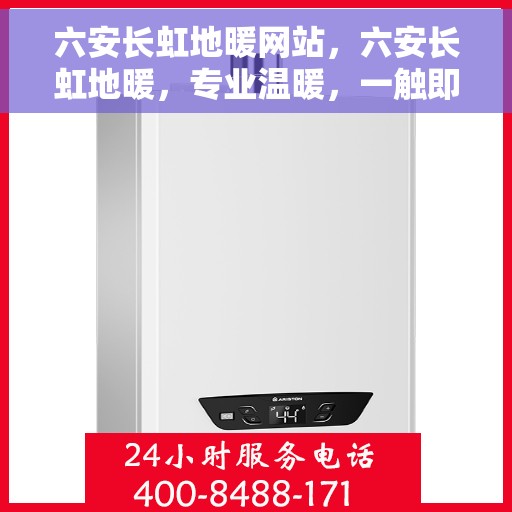 六安长虹地暖网站，六安长虹地暖，专业温暖，一触即达