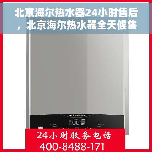 北京海尔热水器24小时售后，北京海尔热水器全天候售后服务保障