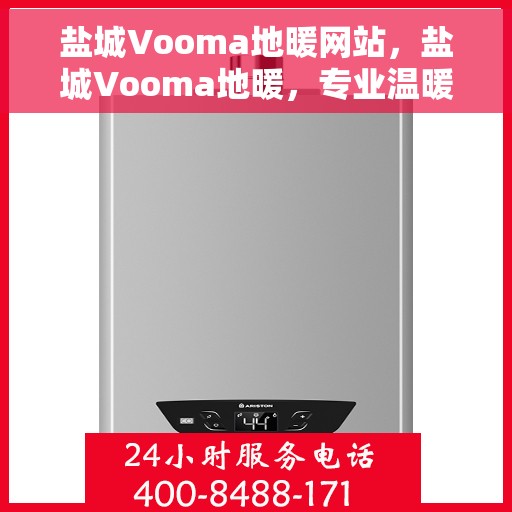 盐城Vooma地暖网站，盐城Vooma地暖，专业温暖解决方案提供商