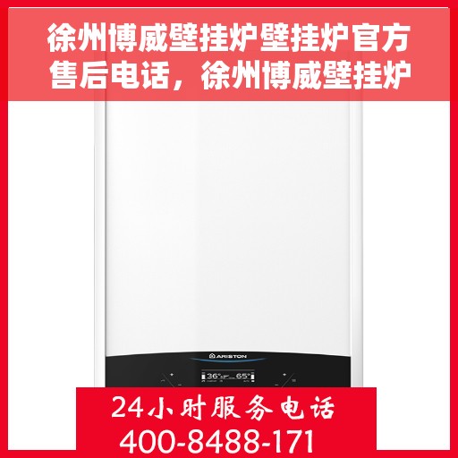 徐州博威壁挂炉壁挂炉官方售后电话，徐州博威壁挂炉售后服务热线及官方维修电话