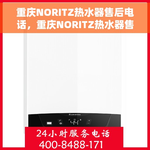 重庆NORITZ热水器售后电话，重庆NORITZ热水器售后服务热线及电话全攻略