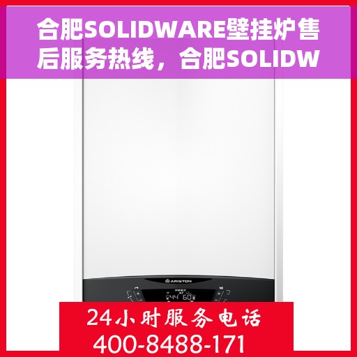 合肥SOLIDWARE壁挂炉售后服务热线，合肥SOLIDWARE壁挂炉售后热线，专业服务，温暖您的家