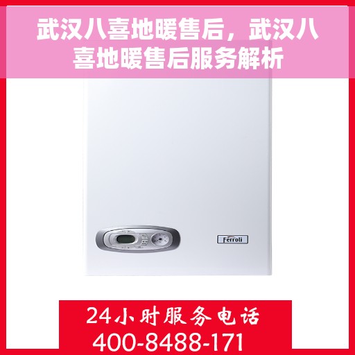 武汉八喜地暖售后，武汉八喜地暖售后服务解析