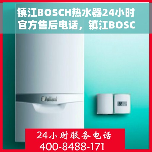 镇江BOSCH热水器24小时官方售后电话，镇江BOSCH热水器全天候官方售后热线电话