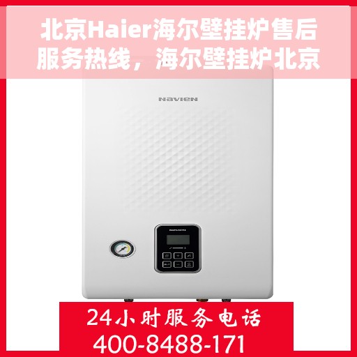 北京Haier海尔壁挂炉售后服务热线，海尔壁挂炉北京售后服务热线，专业解决您的供暖需求
