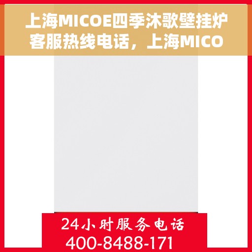 上海MICOE四季沐歌壁挂炉客服热线电话，上海MICOE四季沐歌壁挂炉客服热线详解