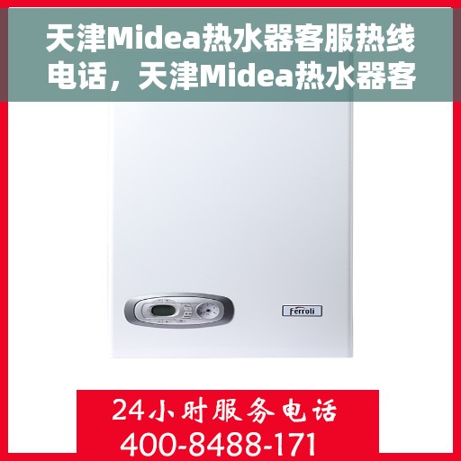天津Midea热水器客服热线电话，天津Midea热水器客服热线，专业解答，贴心服务