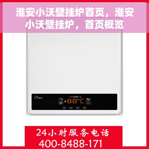 淮安小沃壁挂炉首页，淮安小沃壁挂炉，首页概览