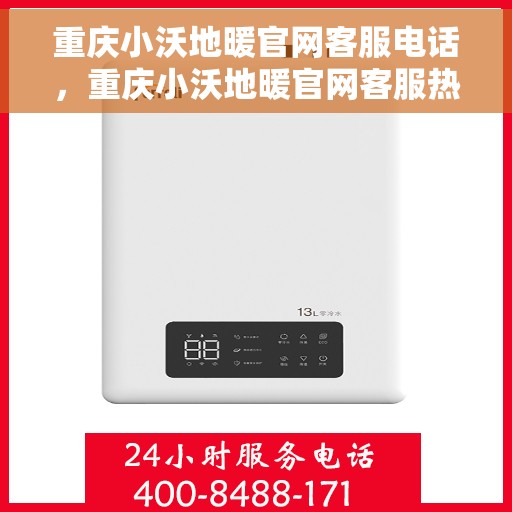 重庆小沃地暖官网客服电话，重庆小沃地暖官网客服热线电话公布