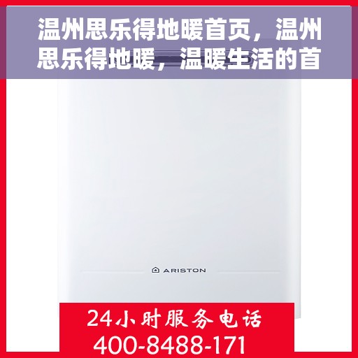 温州思乐得地暖首页，温州思乐得地暖，温暖生活的首选方案