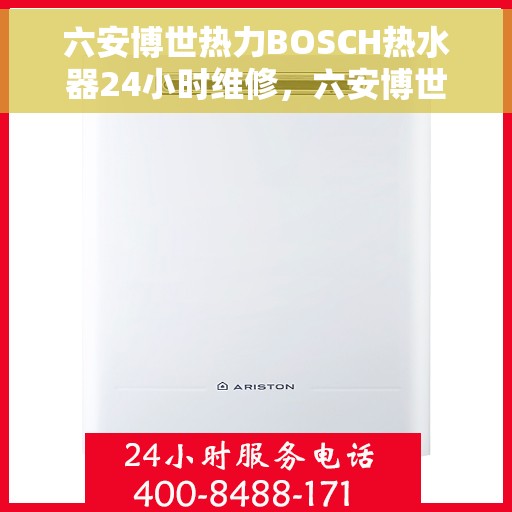 六安博世热力BOSCH热水器24小时维修，六安博世热力BOSCH热水器全天候专业维修服务