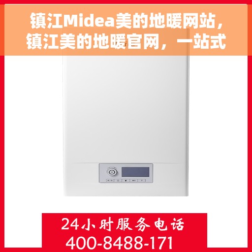镇江Midea美的地暖网站，镇江美的地暖官网，一站式温暖解决方案