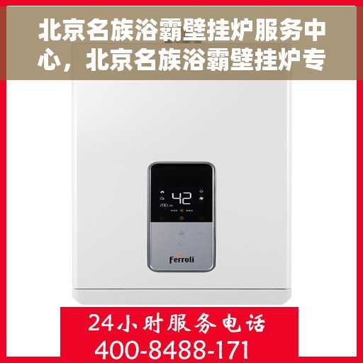 北京名族浴霸壁挂炉服务中心，北京名族浴霸壁挂炉专业服务中心