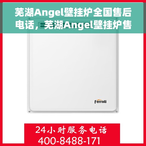 芜湖Angel壁挂炉全国售后电话，芜湖Angel壁挂炉售后服务热线及全国维修电话汇总
