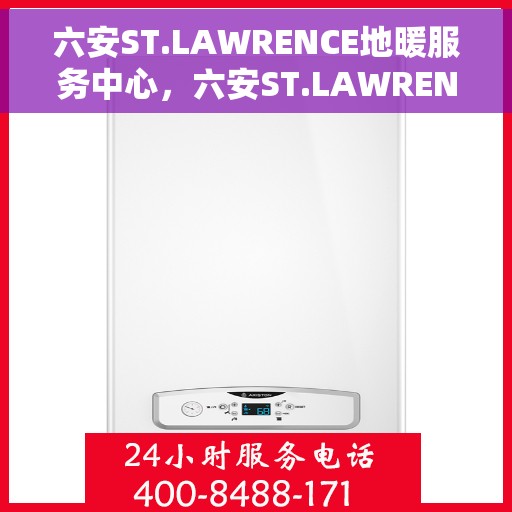 六安ST.LAWRENCE地暖服务中心，六安ST.LAWRENCE地暖服务中心，专业温暖你的家