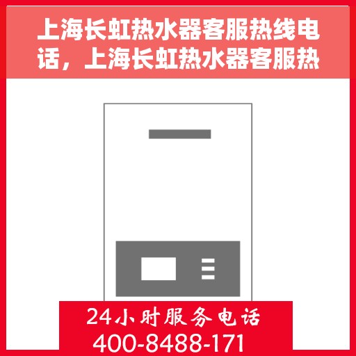 上海长虹热水器客服热线电话，上海长虹热水器客服热线电话，专业解答，贴心服务！