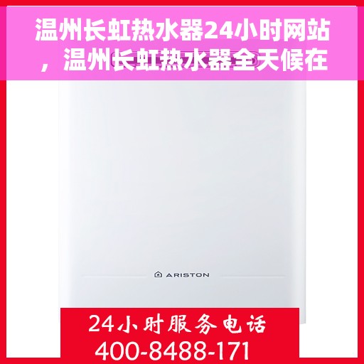 温州长虹热水器24小时网站，温州长虹热水器全天候在线服务网站
