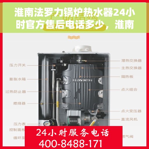 淮南法罗力锅炉热水器24小时官方售后电话多少，淮南法罗力锅炉热水器全天候官方售后电话查询指南