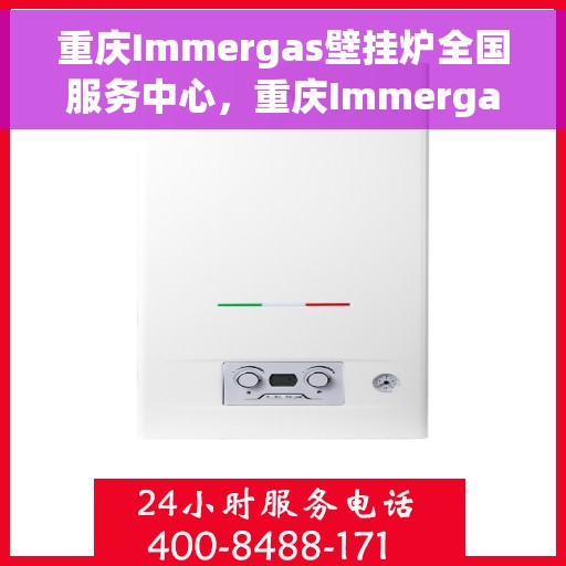 重庆Immergas壁挂炉全国服务中心，重庆Immergas壁挂炉全国服务中心，专业维修与一站式服务体验