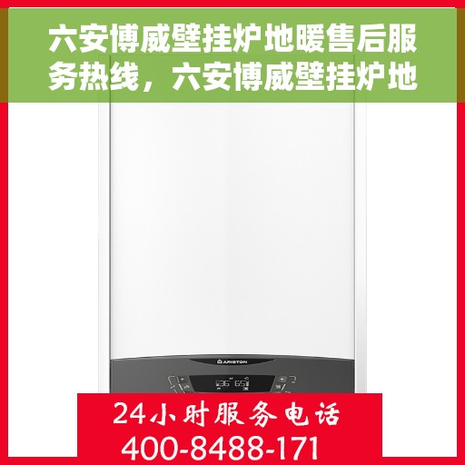 六安博威壁挂炉地暖售后服务热线，六安博威壁挂炉地暖售后服务热线，专业团队，贴心服务！