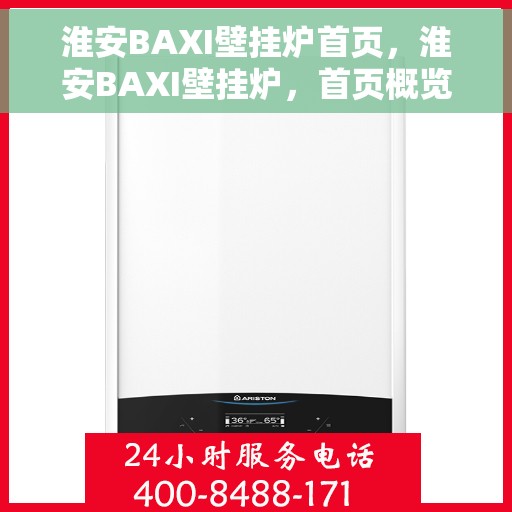 淮安BAXI壁挂炉首页，淮安BAXI壁挂炉，首页概览