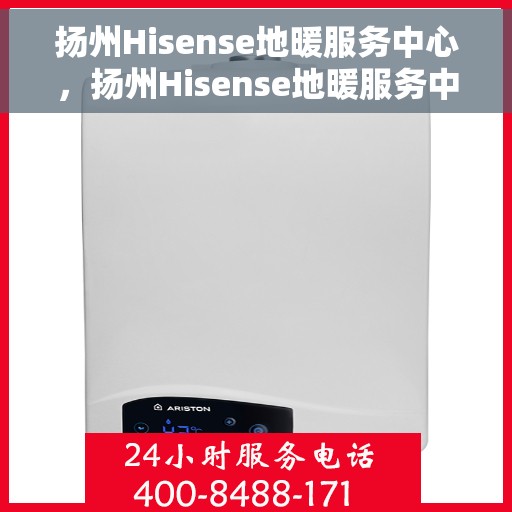 扬州Hisense地暖服务中心，扬州Hisense地暖服务中心，专业维护，温暖您的生活