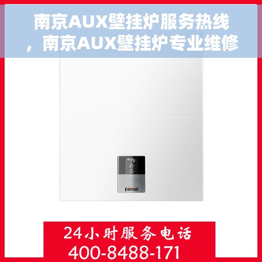 南京AUX壁挂炉服务热线，南京AUX壁挂炉专业维修与服务热线