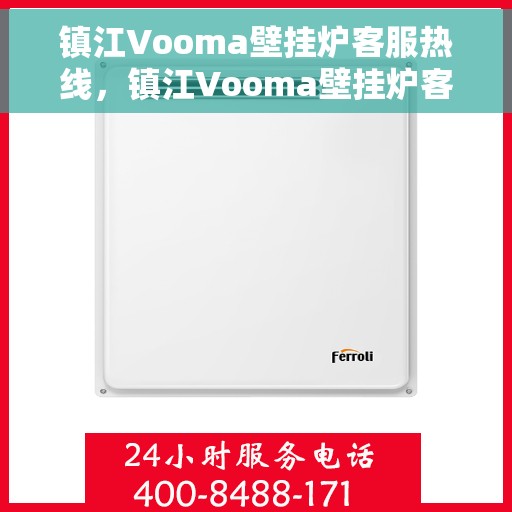 镇江Vooma壁挂炉客服热线，镇江Vooma壁挂炉客服热线，专业解答，贴心服务