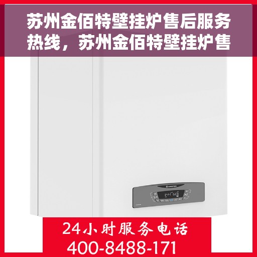 苏州金佰特壁挂炉售后服务热线，苏州金佰特壁挂炉售后服务热线，专业团队，贴心服务