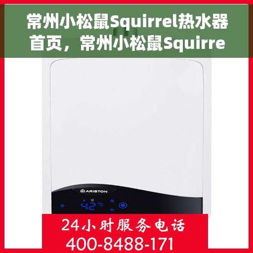 常州小松鼠Squirrel热水器首页，常州小松鼠Squirrel热水器，品牌首页介绍