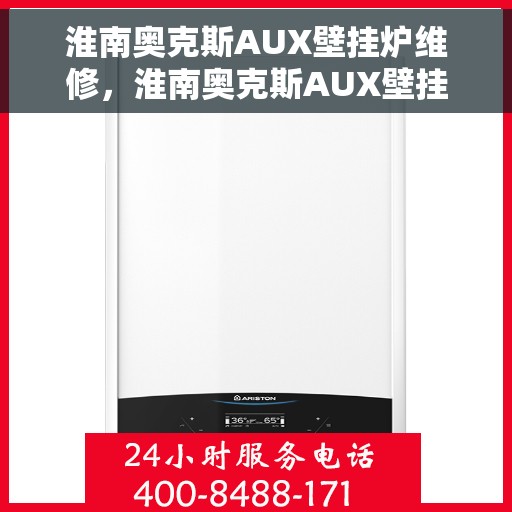 淮南奥克斯AUX壁挂炉维修，淮南奥克斯AUX壁挂炉维修服务解析