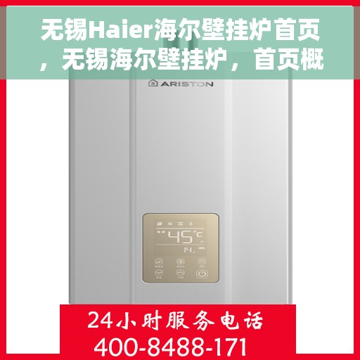 无锡Haier海尔壁挂炉首页，无锡海尔壁挂炉，首页概览