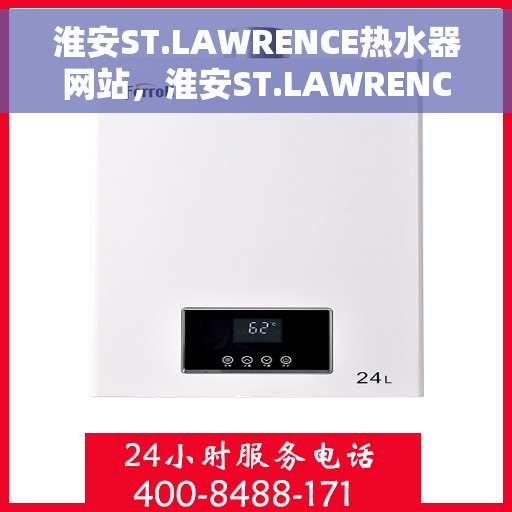 淮安ST.LAWRENCE热水器网站，淮安ST.LAWRENCE热水器官网