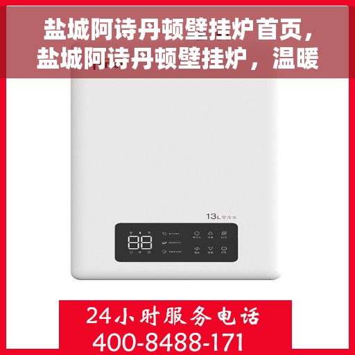 盐城阿诗丹顿壁挂炉首页，盐城阿诗丹顿壁挂炉，温暖首选，品质之选