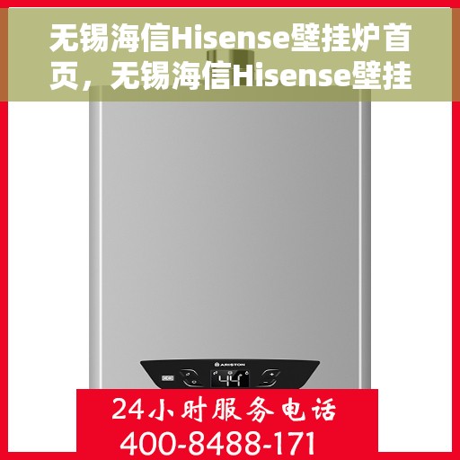 无锡海信Hisense壁挂炉首页，无锡海信Hisense壁挂炉，官方首页介绍