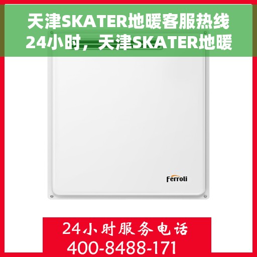 天津SKATER地暖客服热线24小时，天津SKATER地暖全天候客服热线，温暖连接，24小时为您服务