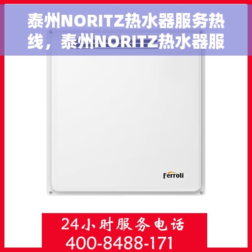 泰州NORITZ热水器服务热线，泰州NORITZ热水器服务热线，专业维修与支持团队为您解答疑惑。